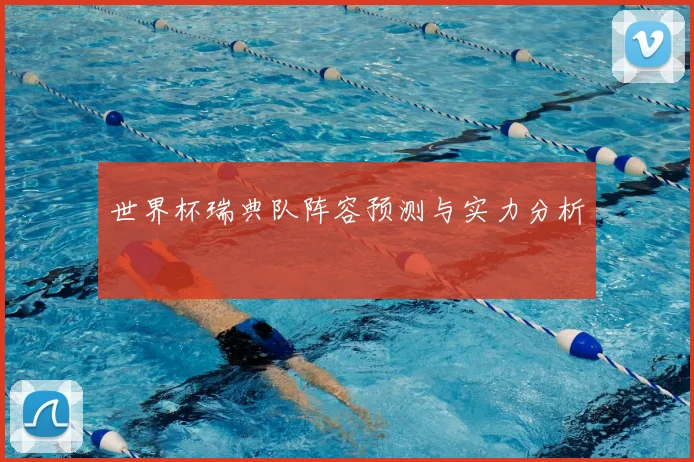 世界杯瑞典队阵容预测与实力分析