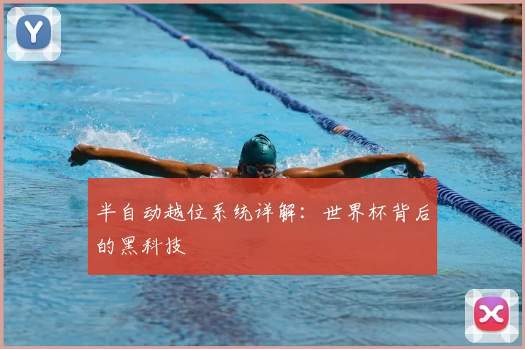 半自动越位系统详解：世界杯背后的黑科技