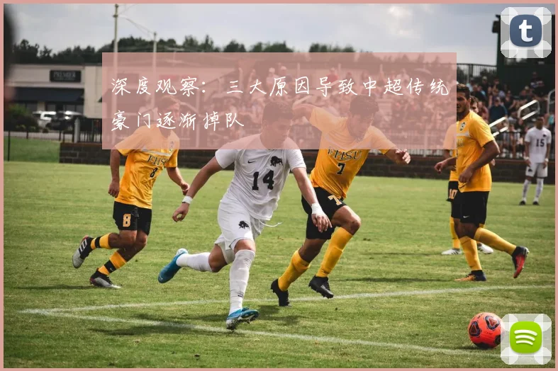 深度观察：三大原因导致中超传统豪门逐渐掉队