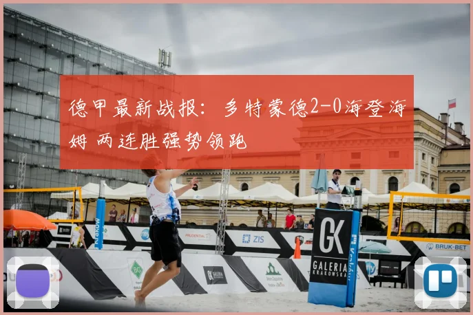 德甲最新战报：多特蒙德2-0海登海姆 两连胜强势领跑