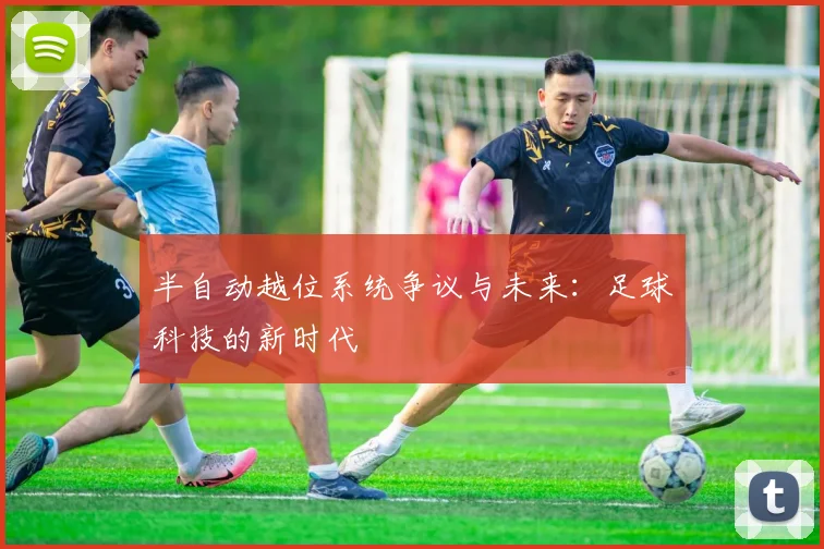 半自动越位系统争议与未来：足球科技的新时代