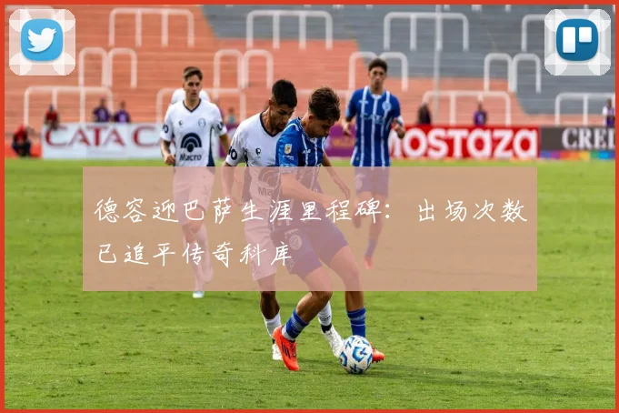 德容迎巴萨生涯里程碑：出场次数已追平传奇科库