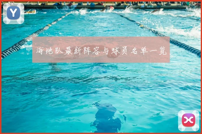 海地队最新阵容与球员名单一览