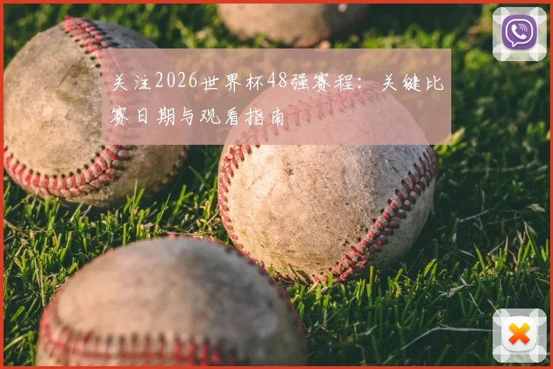 关注2026世界杯48强赛程：关键比赛日期与观看指南