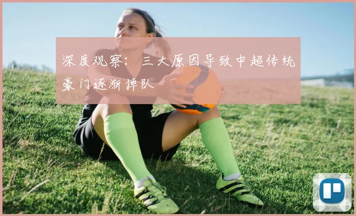 深度观察:三大原因导致中超传统豪门逐渐掉队