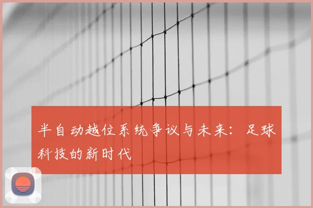 半自动越位系统争议与未来：足球科技的新时代