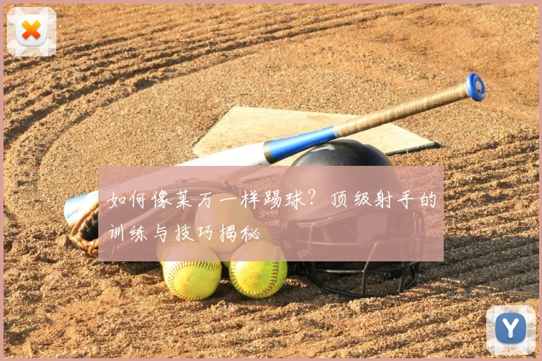 如何像莱万一样踢球?顶级射手的训练与技巧揭秘