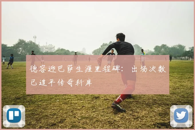 德容迎巴萨生涯里程碑：出场次数已追平传奇科库