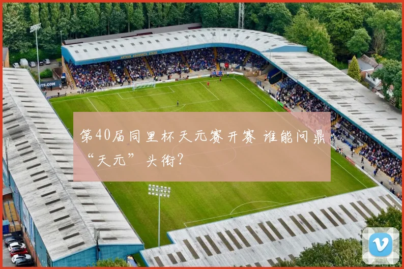 第40届同里杯天元赛开赛 谁能问鼎“天元”头衔？