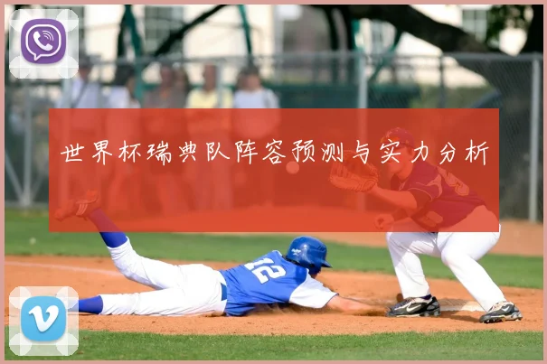 世界杯瑞典队阵容预测与实力分析