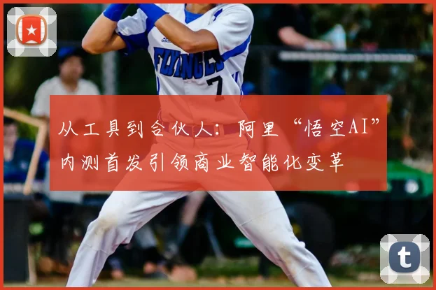 从工具到合伙人：阿里“悟空AI”内测首发引领商业智能化变革