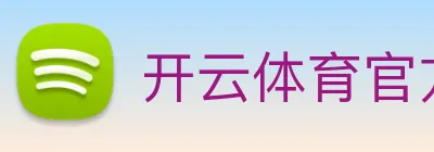 开云体育官方网站 Logo